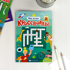Кроссворды «Мир вокруг» - Фото 1