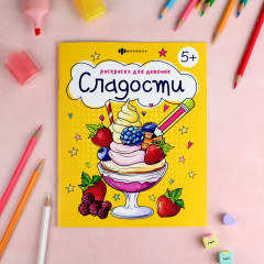 Раскраска для девочек. Сладости - Фото 1