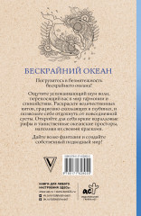 Бескрайний океан. Раскраска-антистресс - Фото 1