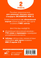 Словарь для подготовки к HSK. Уровень 2 - Фото 1