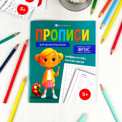 Пропись «Цифры и счет. Состав числа» - Фото 1
