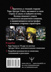 Таро Ужаса. 78 карт по мотивам таро Артура Уэйта - Фото 1