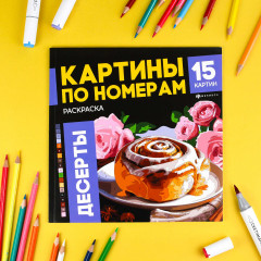 Раскраска «Десерты» - Фото 1