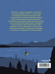 Иллюстрированная история НЛО - Фото 1