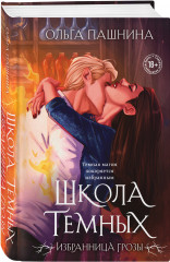 Школа темных. Избранница грозы - Фото 2