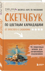 Скетчбук по цветным карандашам. Экспресс-курс по рисованию - Фото 2