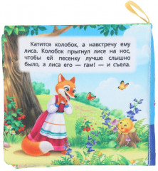 Книжка-шуршалка «Колобок» - Фото 6