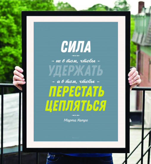 Постер-мотиватор «Сила не в том чтобы удержать»