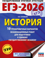 ЕГЭ-2026. История. 10 тренировочных вариантов экзаменационных работ для подготовки к единому государственному экзамену - Фото 6