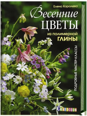 Весенние и полевые цветы из полимерной глины. Комплект из 2 книг - Фото 1