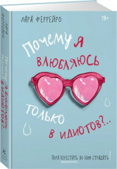 Почему я влюбляюсь только в идиотов?.. Пора перестать по ним страдать! - Фото 1