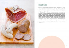 Мясные деликатесы. Закуски, паштеты, колбаски, ветчина - Фото 3