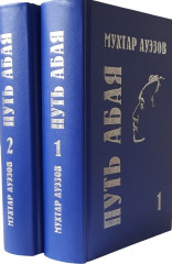 Путь Абая 1 - Фото 1