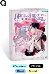 Папа, я против этого брака. Том 4 - Фото 7