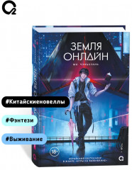 Земля онлайн. Том 1 - Фото 5