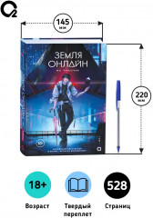 Земля онлайн. Том 1 - Фото 6