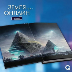 Земля онлайн. Том 1 - Фото 8