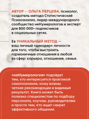 Ненумерология 2.0. Анализ личности как ключ к успеху в карьерных и личных отношениях - Фото 4