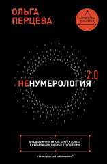 Ненумерология 2.0. Анализ личности как ключ к успеху в карьерных и личных отношениях - Фото 5