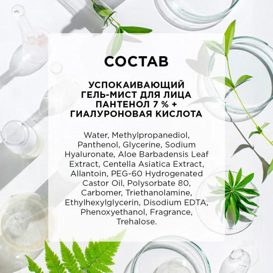 Гель-мист для лица успокаивающий с пантенолом 7% и гиалуроновой кислотой