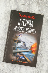 Цусима. «Помни войну» - Фото 4