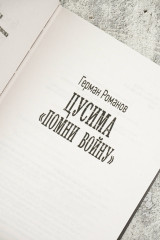 Цусима. «Помни войну» - Фото 6