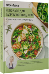 Кето-лайт для здорового похудения. Вкусные рецепты на каждый день - Фото 2