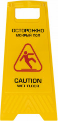 Знак предупреждающий «Осторожно! Мокрый пол!» - Фото 1