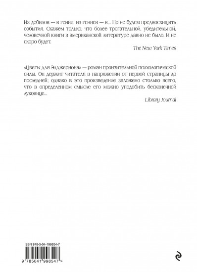 Цветы для Элджернона