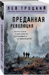 Преданная революция - Фото 2