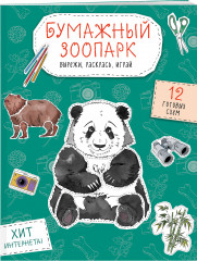 Бумажный зоопарк. Вырежи, раскрась, играй. 12 готовых схем - Фото 2