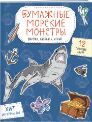 Бумажные морские монстры. Вырежи, раскрась, играй. 12 готовых схем - Фото 2