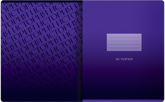 Тетрадь предметная «История»