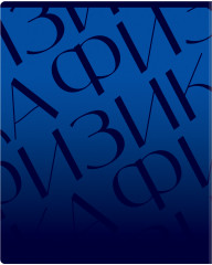 Тетрадь предметная «Физика» - Фото 6