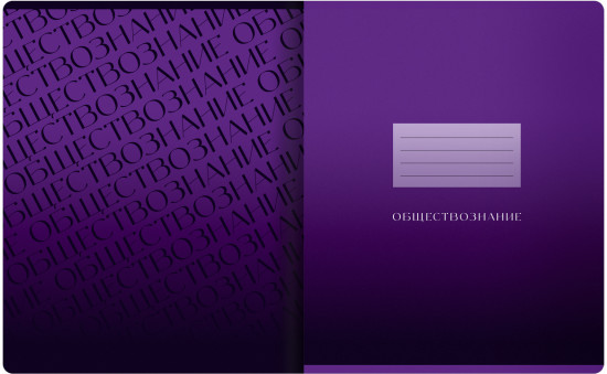 Тетрадь предметная «Обществознание»