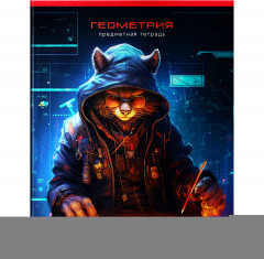 Тетрадь предметная «Геометрия» - Фото 1
