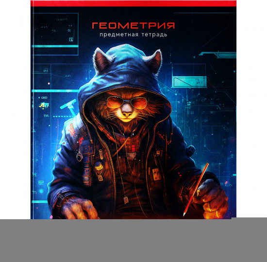 Тетрадь предметная «Геометрия»