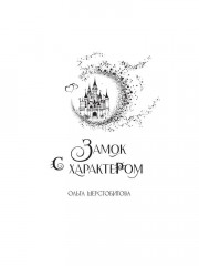 Замок с характером - Фото 5