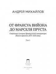 От Франсуа Вийона до Марселя Пруста. Страницы истории французской литературы Нового времени (XVI-XIX века). Том 1 - Фото 2