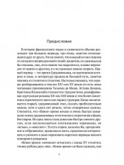 От Франсуа Вийона до Марселя Пруста. Страницы истории французской литературы Нового времени (XVI-XIX века). Том 1 - Фото 4