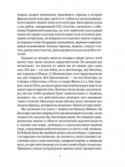 От Франсуа Вийона до Марселя Пруста. Страницы истории французской литературы Нового времени (XVI-XIX века). Том 1 - Фото 6