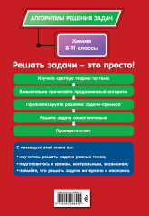 Химия. 8-11 классы - Фото 1