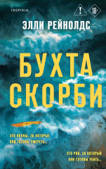 Бухта Скорби - Фото 4