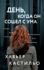 День, когда он сошел с ума - Фото 4