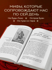 Большая книга мифов России - Фото 1
