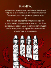 Большая книга мифов России - Фото 3