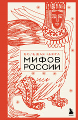 Большая книга мифов России - Фото 5