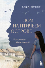 Дом на птичьем острове. Книга первая. Рождённая быть второй - Фото 6