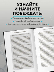 Пеп Гвардиола. Искусство управления в футболе - Фото 3
