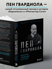 Пеп Гвардиола. Искусство управления в футболе - Фото 4
